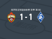 莫斯科中央陆军1-1苏维埃之翼，马蒂亚-波波维奇打破僵局，维秋戈夫扳平比分