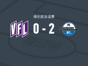 帕德博恩2-0奥斯纳布吕克