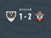 南安普顿2-1逆转明斯特普鲁士，刘易斯-多宾、莱奥-斯恩萨破门