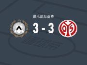 乌迪内斯3-3美因茨