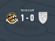 伍斯特1-0梅瑟镇，charlie wise绝杀