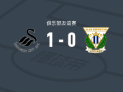 斯旺西1-0莱加内斯，约瑟夫-奥波库一剑封喉