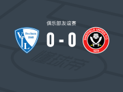 波鸿0-0谢菲尔德联，势均力敌