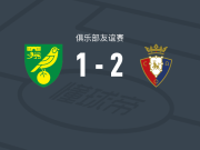 奥萨苏纳2-1逆转诺维奇，博内尔、劳尔-加西亚破门