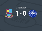 法纳姆镇1-0伊斯特利，宾厄姆一击制胜