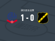博尔顿1-0布雷达，鲁本-罗德里格斯一锤定音