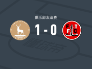 哈特尔浦联1-0弗利特伍德，C. McKeown绝杀