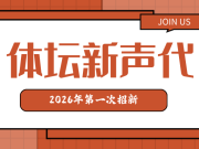  招新 | 赴体坛之约，做中国体育的新声代