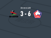 里尔6-3大胜奥哈瓦里