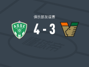 圣埃蒂安4-3威尼斯