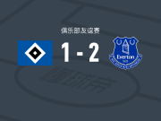 埃弗顿2-1汉堡，勒尔破门