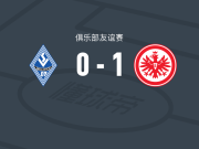 法兰克福1-0曼海姆，伯卡特一击制胜