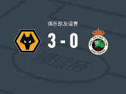 狼队3-0大胜桑坦德竞技，耶尔森-莫斯克拉、乌戈-布埃诺破门