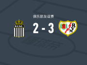 巴列卡诺3-2沙勒鲁瓦，弗兰-佩雷斯、恩特卡破门