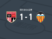 斯托克城1-1瓦伦西亚，丹朱马破门