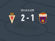 穆尔西亚2-1逆转埃登斯
