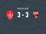 布雷斯特3-3甘冈，阿若克打破僵局，沙尔多内扳平比分