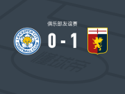 热那亚1-0莱斯特城，洛伦佐-科隆博一击制胜