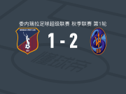 拉瓜尔拉2-1莫纳加斯，塞瓦斯蒂安-塞瓦略斯建功，胡安-佩尔多莫破门