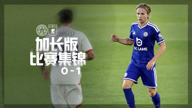 10:17热身赛集锦：一球小负意甲劲旅LCFC莱斯特城足球俱乐部149 播放