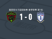 华雷斯女足1-0帕丘卡女足