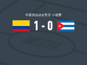 哥伦比亚U21 1-0古巴U21，Miguel Marulanda一剑封喉