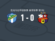 通讯1-0圣佩德罗，杜亚尔特打进全场唯一进球