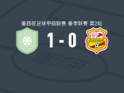 皮拉塔斯1-0莫雷利亚，Omar Soto点射制胜