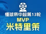 懂球帝2026赛季中超第13轮MVP：米特里策