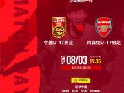 官方：足球中国转播明日之星冠军杯U17国少vs阿森纳U17
