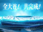 大连北看台发布预告：英博vs铁人赛前会有全场拼图TIFO