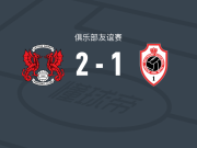 莱顿东方2-1逆转安特卫普，韦伦斯、米祖尼建功