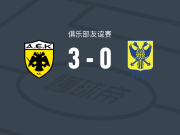 雅典AEK3-0大胜圣图尔登，皮利奥斯双响，约维奇破门