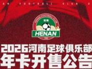 河南队发布年卡开售公告：社会球迷年卡1200-2500元