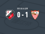 塞维利亚1-0乌德勒支，佩克-费尔南德斯打进全场唯一进球