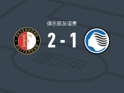 费耶诺德2-1亚特兰大，沙奎尔-范佩西建功，上田绮世点射