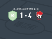 布勒4-1大胜提契诺，andi ukmata双响，mathis giordano建功