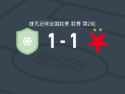 切斯卡阿森纳1-1布拉格斯拉维亚二队，Dominik Masek首开记录，内西德救主