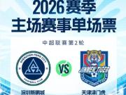 新鹏城vs津门虎球票开售：普通档88-388元，贵宾档588-2500元