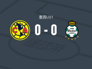 美洲U21 0-0桑托斯拉古纳U21，场面火爆，两队6人染黄