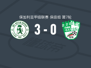 弗拉察博特夫3-0大胜旧扎戈拉贝罗取保甲3连胜，卡西姆-哈吉、马丁-佩特科夫破门