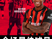 红黑生涯首球✅米兰德比MVP✅