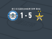 蒂拉斯波尔警长5-1大胜巴尔蒂