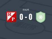 巴拉圭河床0-0Olimpia Itá，双方互有攻守