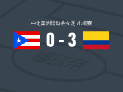 哥伦比亚女足3-0大胜波多黎各女足，maria carvajal、比亚法拉建功