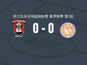 巴博亚竞技0-0梅塔潘，势均力敌