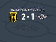 瓜拉尼2-1逆转亚松森自由，迭戈-费尔南德斯建功，Patricio Coronel破门
