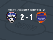 大都会2-1卡贝略港大学，Kavier Ortiz建功，阿伊内破门