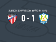 奥兰乔1-0罗查星队，马龙-拉米雷斯一锤定音
