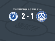 维拉加斯FC2-1逆转CD大学联盟，Carlos Hernández独中两元
